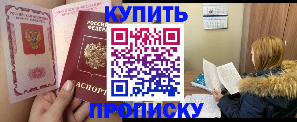 прописка законно в Северодвинске